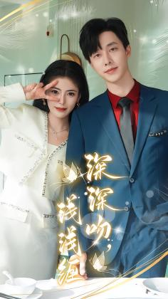 深深吻，浅浅缠