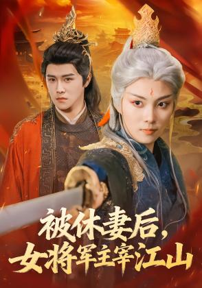 女将军她又美又飒