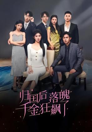 归国后落魄千金狂飙了