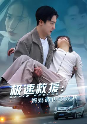 极速救援：妈妈请再等等我