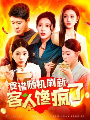 食谱随机刷新，客人馋疯了