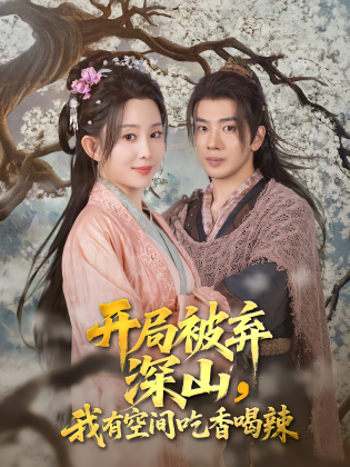 开局被弃深山，我有空间吃香喝辣