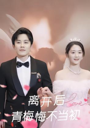 离开后，青梅悔不当初