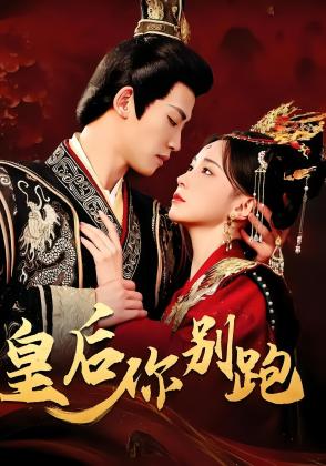 皇后你别跑