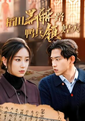 稻田荆棘路鸭兵镇蝗灾