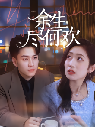 余生尽何欢