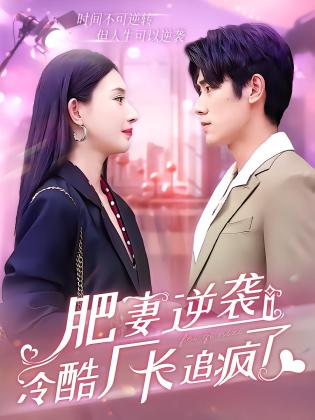 肥妻逆袭：冷酷厂长追疯了