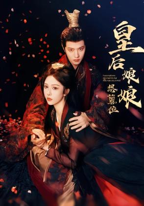 皇后娘娘想篡位