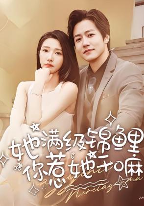 她满级锦鲤，你惹她干嘛