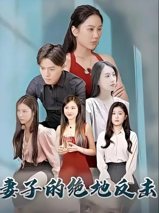 妻子的绝地反击