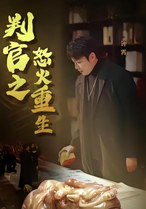 判官之怒火重生