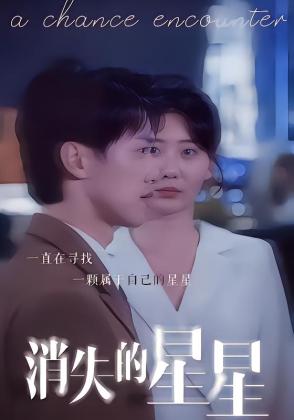 消失的星星