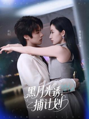 黑月光诱捕计划