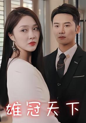 雄冠天下