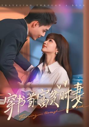 穿书首富贫时妻