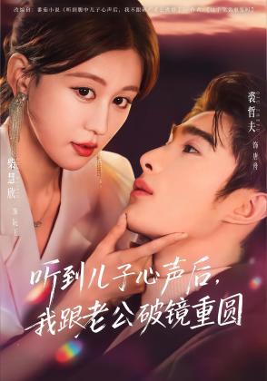 听到儿子心声后，我跟老公破镜重圆