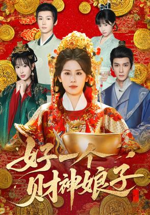 好一个财神娘子