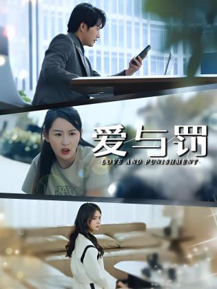 爱与罚