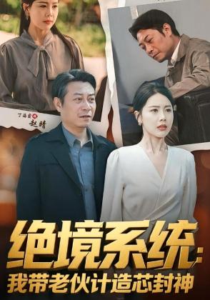 绝境系统：我带老伙计造芯封神