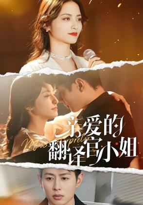 亲爱的翻译官小姐