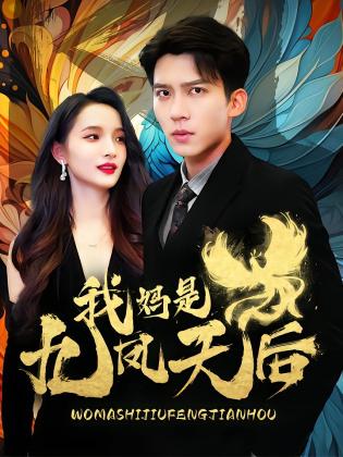 我妈是九凤天后