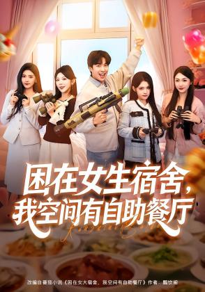 困在女生宿舍，我空间有自助餐厅