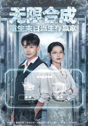 无限合成，重生末日当生存赢家