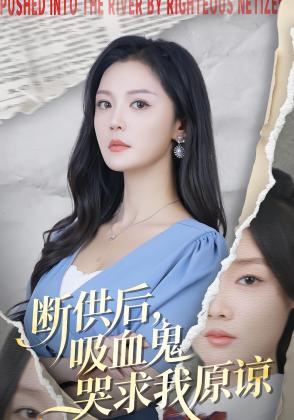 断供后，吸血鬼哭求我原谅