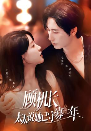 顾机长，太太说她已守寡三年