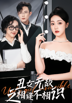 丑女无敌之相逢不相识