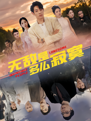 无敌是多么寂寞