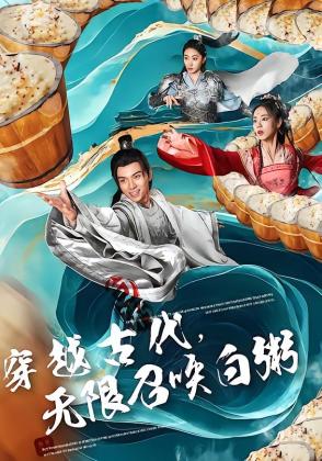 穿越古代，无限召唤白粥