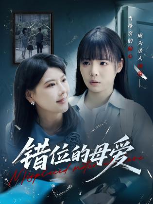 错位的母爱