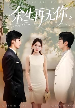 余生再无你