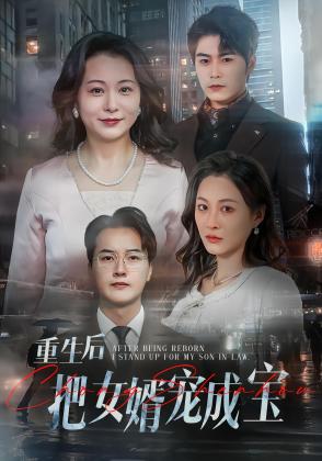 重生后把女婿宠成宝