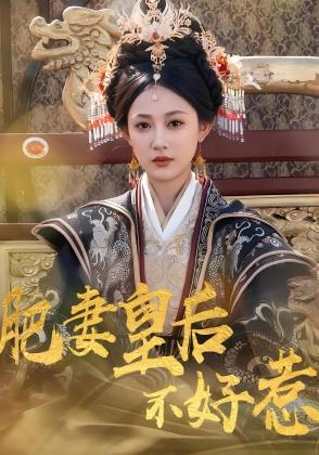 肥妻皇后不好惹