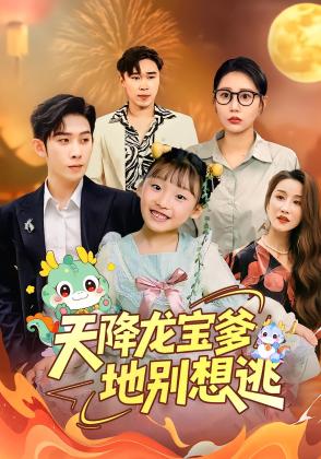 天降龙宝爹地别想逃