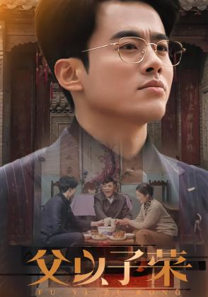 父以子荣