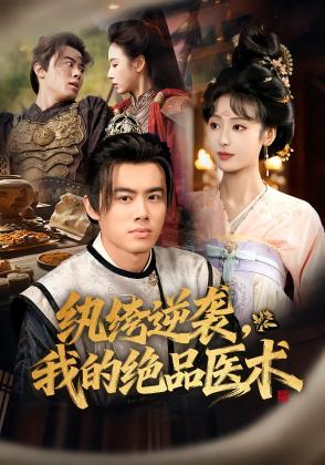 纨绔逆袭，我的绝品医术