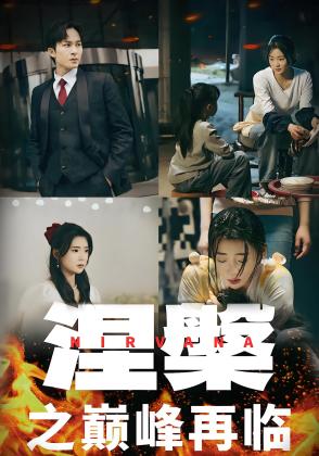 涅槃之巅峰再临