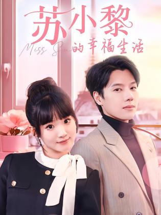 苏小黎的幸福生活