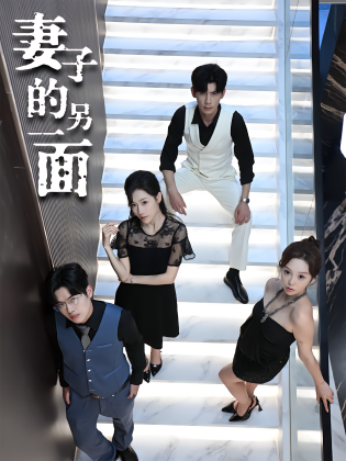 妻子的另一面
