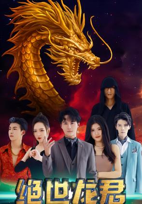 绝世龙君