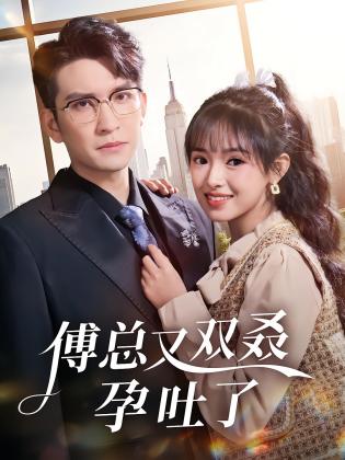 傅总又双叒孕吐了