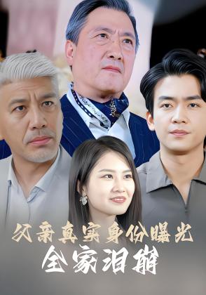 父亲真实身份曝光，全家泪崩