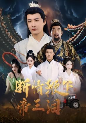 断情鞭下帝王泪