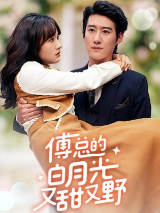傅总的白月光又甜又野