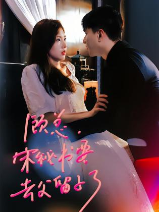 顾总，宋秘书要去父留子了