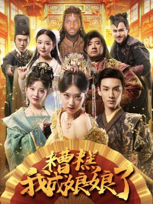 糟糕我成娘娘了