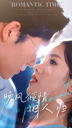 晚风倾情旧人归